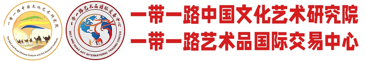 一带一路艺术品国际交易中心|一带一路中国文化艺术研究院