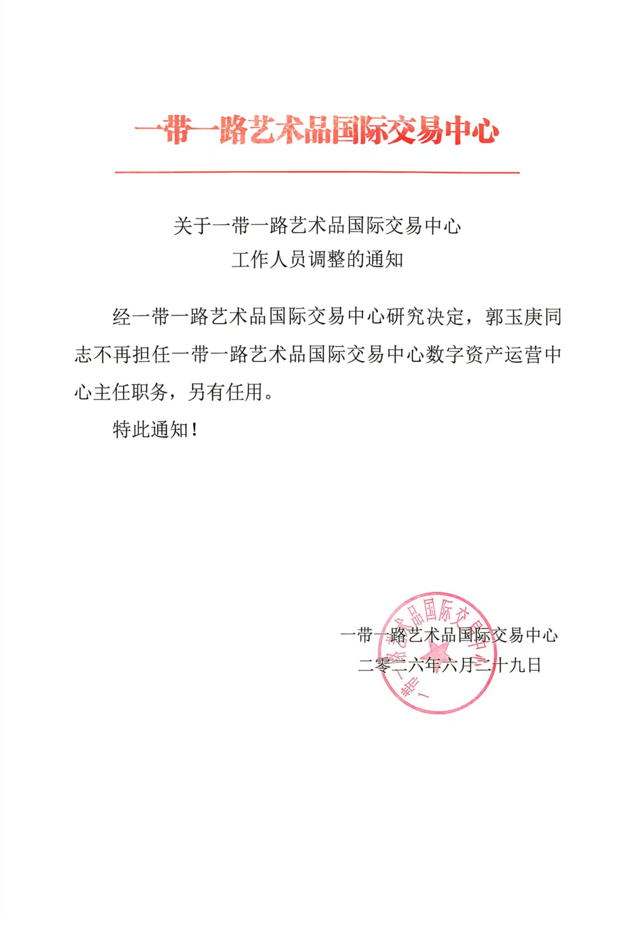 关于工作人员职务的调整