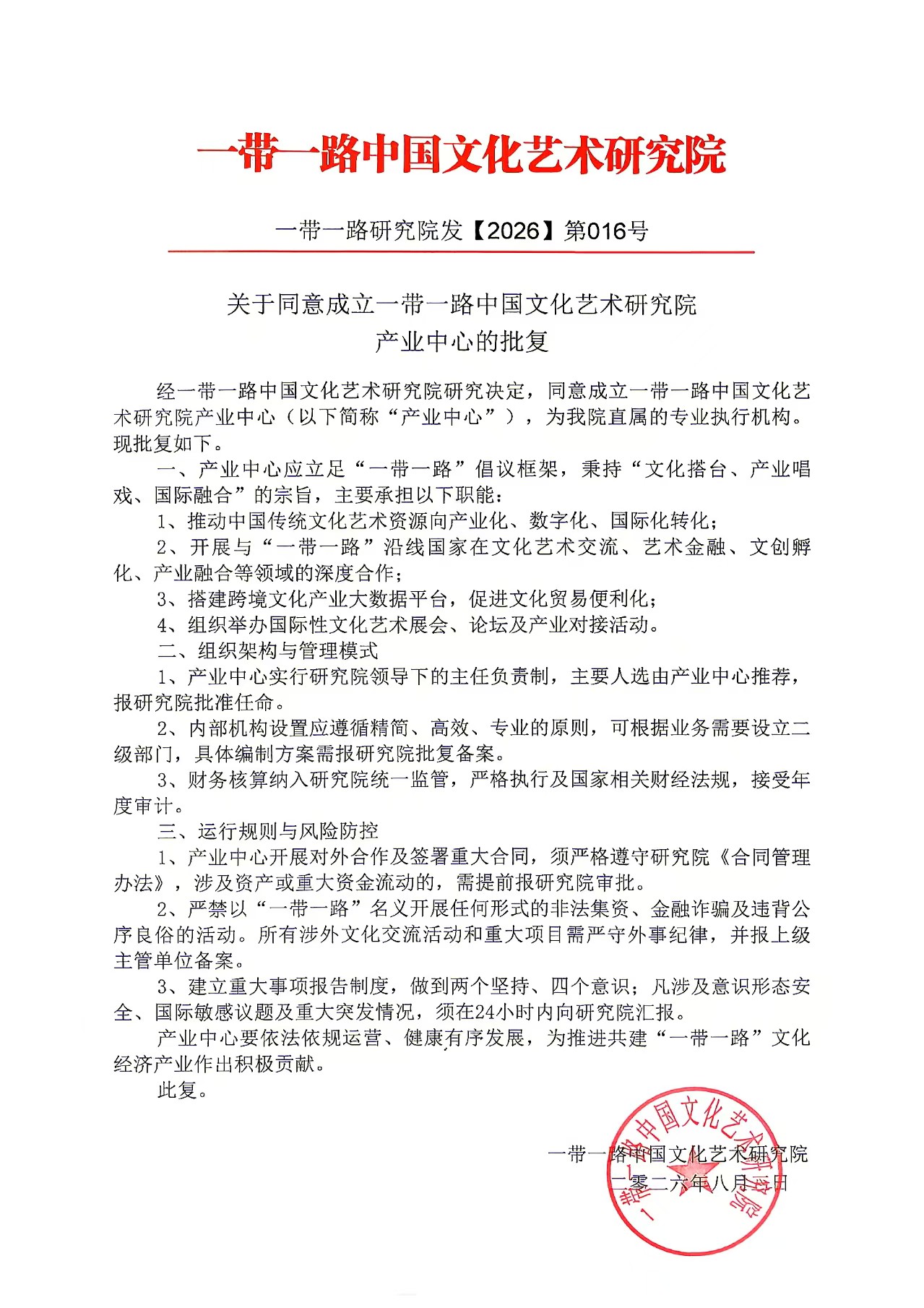 <strong>关于成立一带一路中国文化艺术研究院产业中心的通知</strong>